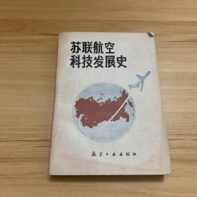 苏联航空科技发展史