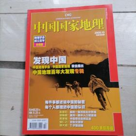 中国国家地理2009（总第588期）地理学会成立百年珍藏版