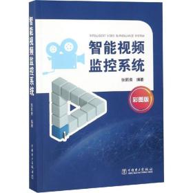 智能视频监控系统 彩图版 电子、电工 张新房