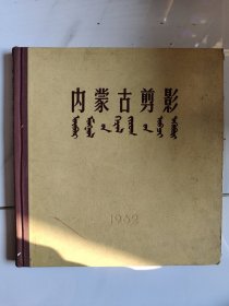1962年画册《内蒙古剪影》精装仅印2000册