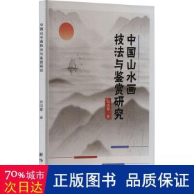 中国山水画技法与鉴赏研究 美术理论 郝国馨|责编:李宇