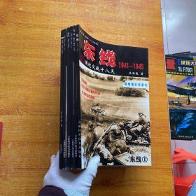 东线1941-1945【1-6】第五卷是特别超长卷  全6卷【内页干净】