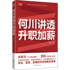 何川讲透升职加薪何川台海出版社