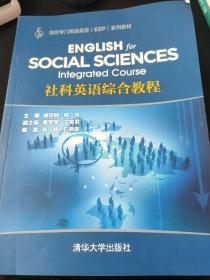 社科英语综合教程（高校专门用途英语（ESP)系列教材）
