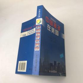 中国孩子在美国:美国中文学校协会教育资源开发中心征文集