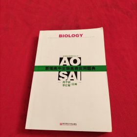 新编高中生物奥赛实用题典