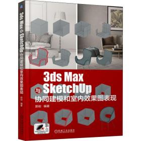 全新正版 3dsMax与SketchUp协同建模和室内效果图表现 郭剑 9787111699002 机械工业出版社
