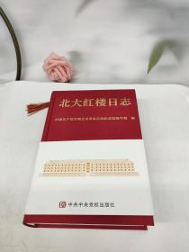 北大红楼日志