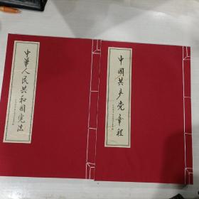 中国共产党章程---中华人民共和国宪法。张建政书法作品集 8开线装 仅印1000册朋友请看实图