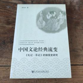 中国文论经典流变：礼记·乐记的接受史研究