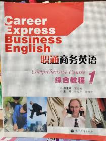 职通商务英语综合教程1