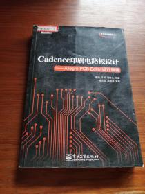 Cadence印刷电路板设计：Allegro PCB Editor设计指南(含光盘)