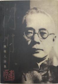 《陈树人诗集》（全一册）
