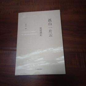 孤山一片云：沈培瑣憶