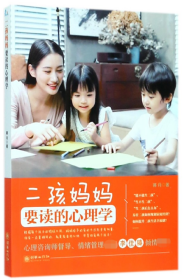 全新正版 二孩妈妈要读的心理学 蒋丹 9787505442139 朝华