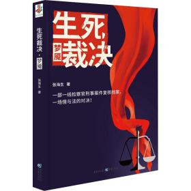 生死裁决 梦魇 中国科幻,侦探小说 张海生 新华正版