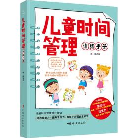 全新正版 儿童时间管理训练手册 熊辉 9787512720886 中国妇女出版社