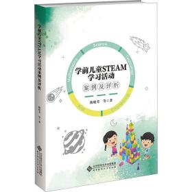 学前儿童steam学活动案例及评析 教学方法及理论 陈晓芳 新华正版