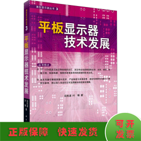 平板显示器技术发展