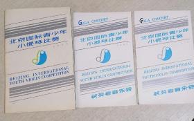 同一人旧藏：北京国际青少年小提琴比赛 附带获奖音乐会2份，内 陈昊苏，司 徒 华 城，韩里，杨秉荪，吕思清， 等中外名家 二三十人签名