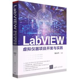 全新正版 LabVIEW虚拟仪器项目开发与实践/LabVIEW研究院 杨高科 9787302603238 清华大学出版社