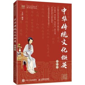 中华传统文化撷英（慕课版）  9787115602367 王祎 人民邮电出版社