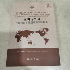 文明与帝国——中国与日本遭遇欧洲国际社会
