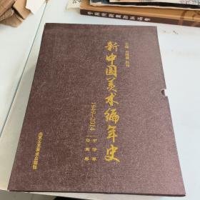 新中国美术编年史:1949-2014:绘画卷:书法卷