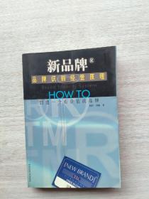 一版一印《品牌识别经营原理:How to创建一个有价值的品牌》