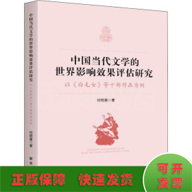 中国当代文学的世界影响效果评估研究 以《白毛女》等十部作品为例