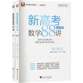 新华正版 新高考数学88讲 全3册 郑日锋 9787308226288 浙江大学出版社