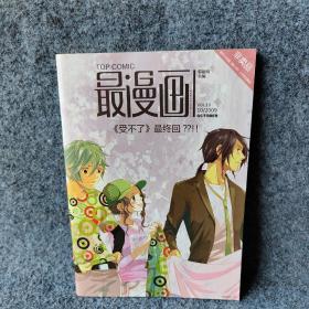 最漫画2009/10受不了最终回？