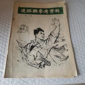 连环画参考资料（第一辑）