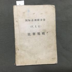 国际击剑联合会（F I E) 比赛规则（1978年版）已核对不缺页