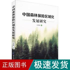 中国森林保险区域化发展研究 社会科学总论、学术 王华丽 新华正版