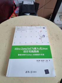 Xilinx Zynq SoC与嵌入式Linux设计实战指南 兼容ARM Cortex-A9的设计方法  下角一点水印！