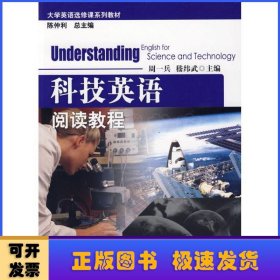 科技英语阅读教程