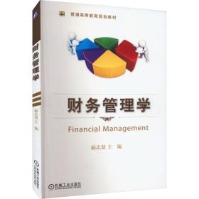 新华正版 财务管理学 杨志慧 9787111498049 机械工业出版社