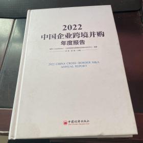2022中国企业跨境并购年度报告