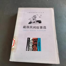 藏族民间故事选