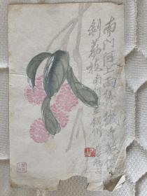 民国齐白石画木版水印笺纸  荔枝
