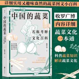 全新正版 中国的蔬菜：名称考释与文化百科 张平真 9787559659040 北京联合出版公司