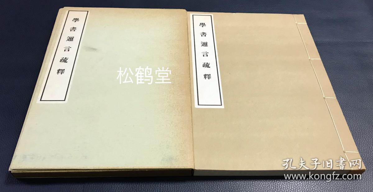 学书迩言疏释 1册全 和本 有原封套 昭和48年 1973年版 清末学者杨守敬应其门人日本水野疎梅之请所著的书法论著 学书迩言 的注释书 汉文原文 之后以日文注释 内分碑评 集帖 专帖 今帖 行草帖 小楷帖 评书等部分 孔夫子旧书网 学书迩言疏释 1册全 和本 有原封套 昭和48年 1973年版 清末学者杨守敬应其门人日本水野疎梅之请所著的书法论著 学书迩言 的注释书 汉文原文 之后以日文注释 内分碑评 集帖 专帖 今帖 行草帖 小楷帖 评书等部分 孔夫子旧书网