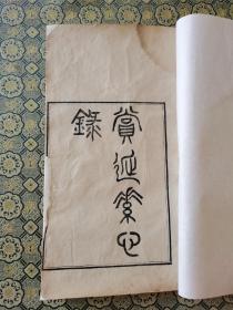  清代书画装潢大家周二学著 【赏延素心录】一册全，清代文人：对书画的装潢与保护,为古籍书画修复专家、修、裱方法和标准的必备书.为书、画、古籍修复专家修复、装裱方法和标准必备的珍藏本。清著名书画鉴赏家、古籍书画装潢大家经典。