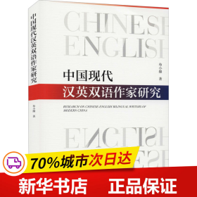 保正版！中国现代汉英双语作家研究9787520181617社会科学文献出版社布小继