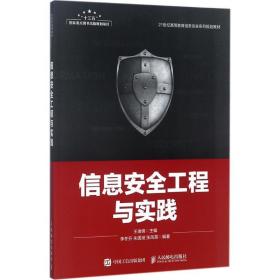 新华正版 信息安全工程与实践 王瑞锦 9787115466525 人民邮电出版社