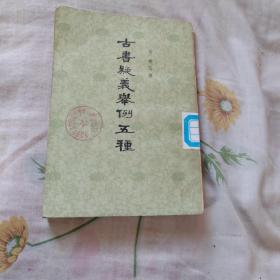 古书疑义举例五种