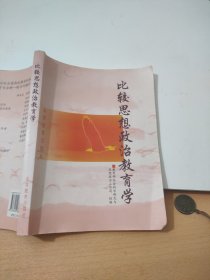 比较思想政治教育学