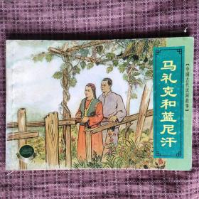 马礼克和蓝尼汗 中国古代民间故事 上海连环画 精品百种 50开平装 2002年一版一印