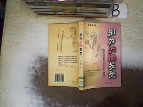 别为天鹅发愁：解开爱情中的60个密码